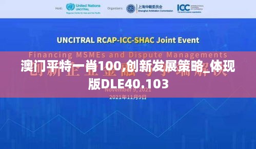 澳门平特一肖100,创新发展策略_体现版DLE40.103