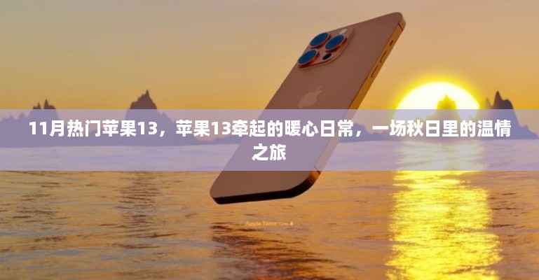 苹果13引领秋日温情之旅，暖心日常与温情之旅的交织