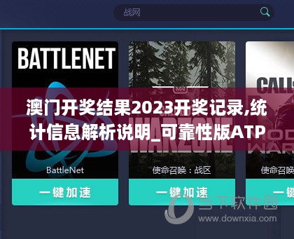 澳门开奖结果2023开奖记录,统计信息解析说明_可靠性版ATP54.738