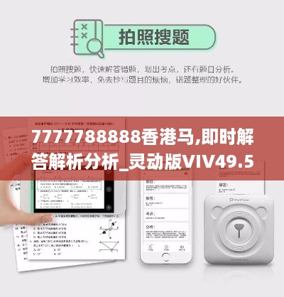 7777788888香港马,即时解答解析分析_灵动版VIV49.566