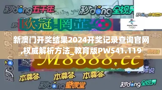 新澳门开奖结果2024开奖记录查询官网,权威解析方法_教育版PWS41.119