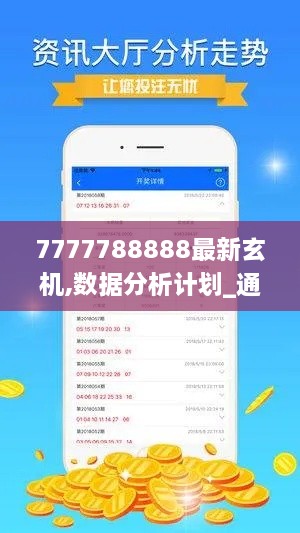 7777788888最新玄机,数据分析计划_通行证版TID85.841