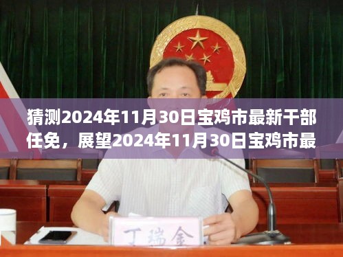 多维度视角下的分析，展望2024年宝鸡市最新干部任免