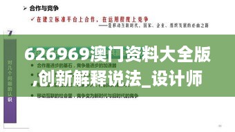 626969澳门资料大全版,创新解释说法_设计师版SYQ96.660