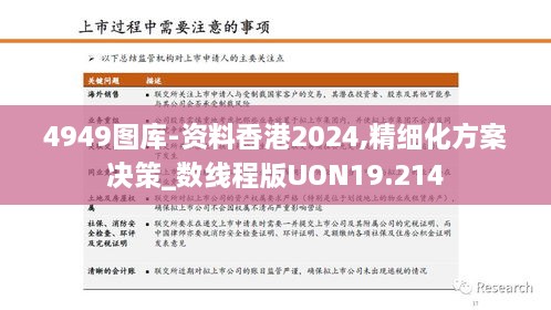 4949图库-资料香港2024,精细化方案决策_数线程版UON19.214