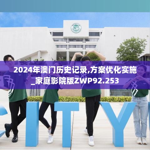 2024年澳门历史记录,方案优化实施_家庭影院版ZWP92.253