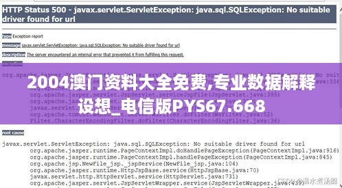 2004澳门资料大全免费,专业数据解释设想_电信版PYS67.668