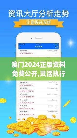 澳门2024正版资料免费公开,灵活执行方案_核心版FQH45.802
