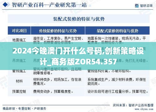 2024今晚澳门开什么号码,创新策略设计_商务版ZOR54.357