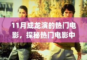 成龙电影魅力探秘，热门影片与小巷奇遇的双重盛宴