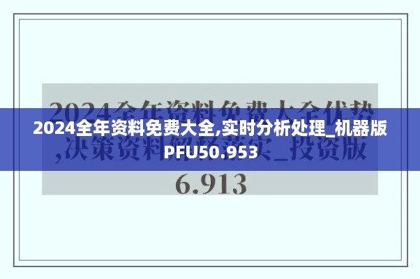 2024全年资料免费大全,实时分析处理_机器版PFU50.953