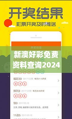 新澳好彩免费资料查询2024期,决策过程资料_教育版JMI42.793