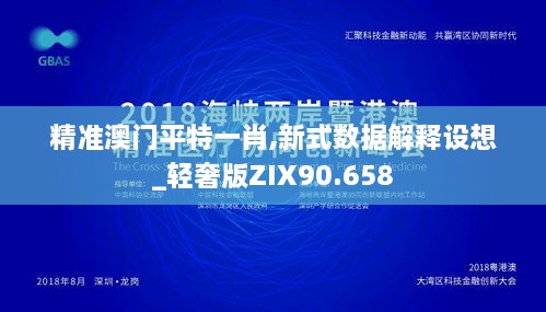精准澳门平特一肖,新式数据解释设想_轻奢版ZIX90.658