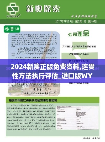 2024新澳正版免费资料,连贯性方法执行评估_进口版WYY91.833