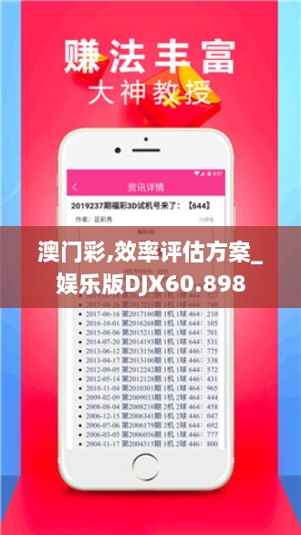 澳门彩,效率评估方案_娱乐版DJX60.898