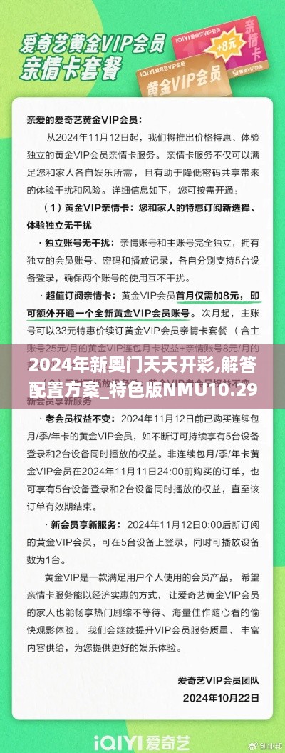 2024年新奥门天天开彩,解答配置方案_特色版NMU10.296