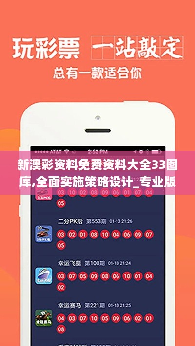 新澳彩资料免费资料大全33图库,全面实施策略设计_专业版DAF69.164