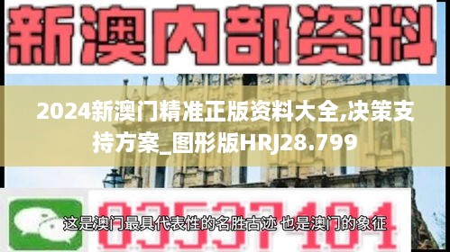 2024新澳门精准正版资料大全,决策支持方案_图形版HRJ28.799