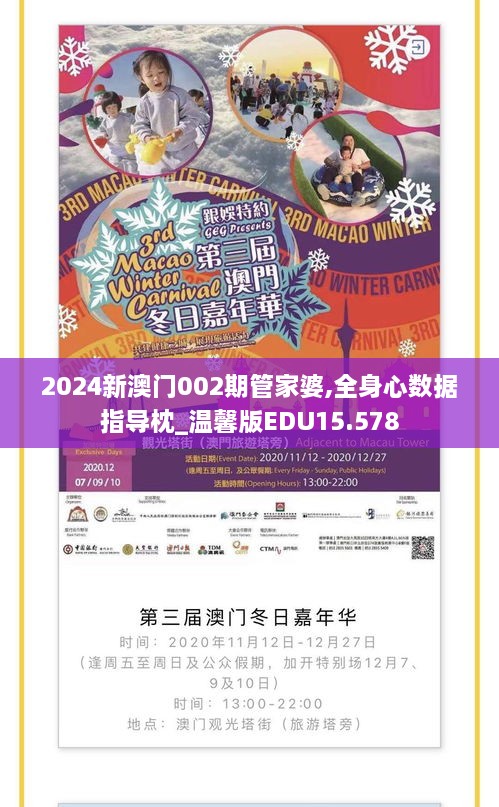2024新澳门002期管家婆,全身心数据指导枕_温馨版EDU15.578