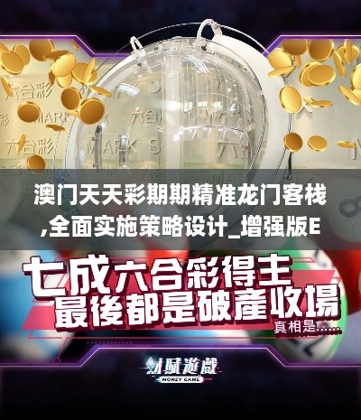 澳门天天彩期期精准龙门客栈,全面实施策略设计_增强版ELV8.184