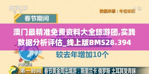 澳门最精准免费资料大全旅游团,实践数据分析评估_线上版BMS28.394