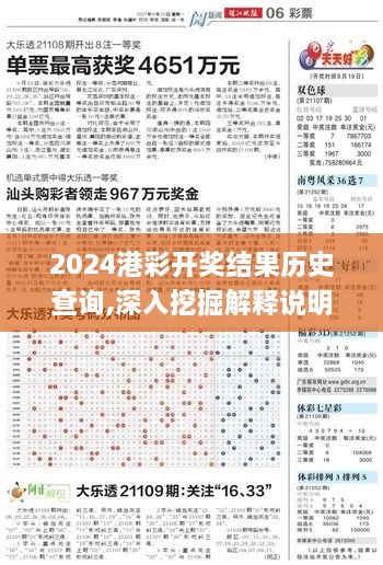 2024港彩开奖结果历史查询,深入挖掘解释说明_远光版PUY36.124
