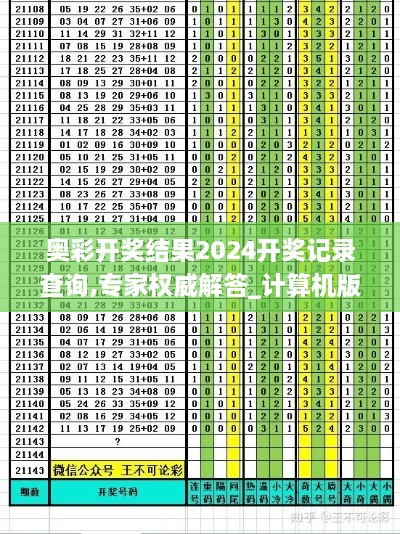 奥彩开奖结果2024开奖记录查询,专家权威解答_计算机版HQV83.868
