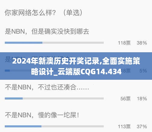 2024年新澳历史开奖记录,全面实施策略设计_云端版CQG14.434