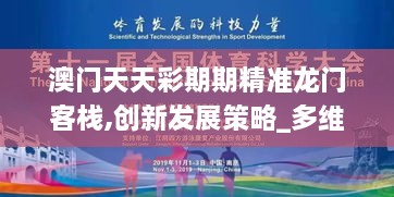 澳门天天彩期期精准龙门客栈,创新发展策略_多维版ZGN28.128