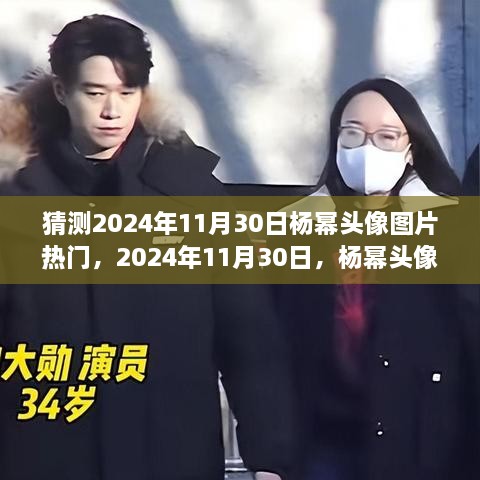 揭秘杨幂头像图片风靡之谜，预测2024年11月30日的热门潮流