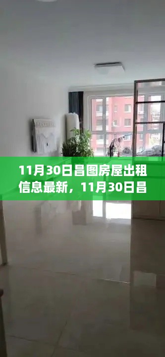 最新昌图房屋出租信息更新，学习之旅中的自信与成就感之源