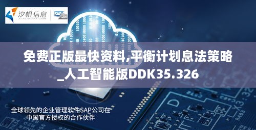 免费正版最快资料,平衡计划息法策略_人工智能版DDK35.326