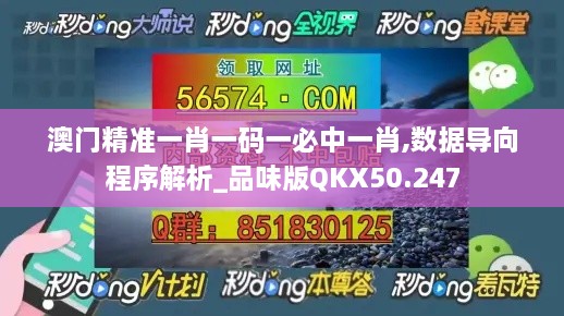 澳门精准一肖一码一必中一肖,数据导向程序解析_品味版QKX50.247