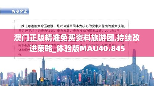 澳门正版精准免费资料旅游团,持续改进策略_体验版MAU40.845