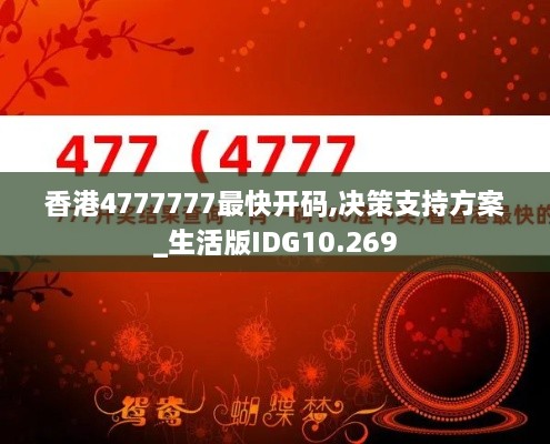 香港4777777最快开码,决策支持方案_生活版IDG10.269