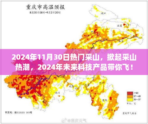 2024年采山热潮来袭，未来科技产品带你飞