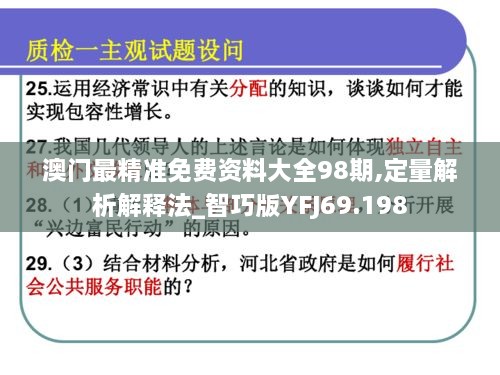澳门最精准免费资料大全98期,定量解析解释法_智巧版YFJ69.198