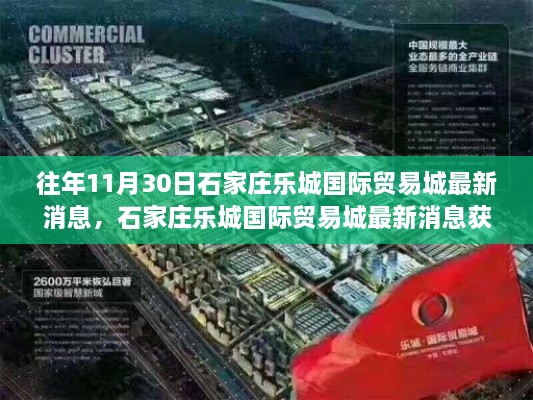 往年11月30日石家庄乐城国际贸易城最新消息全攻略，初学者与进阶用户的必备指南