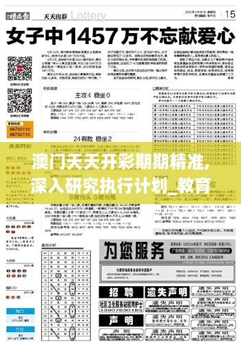 澳门天天开彩期期精准,深入研究执行计划_教育版EAX3.361