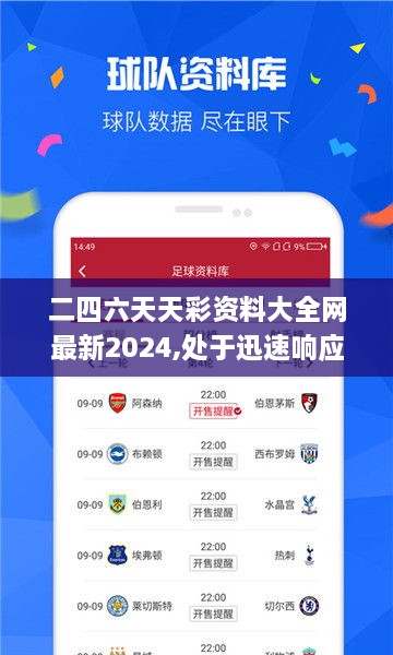 二四六天天彩资料大全网最新2024,处于迅速响应执行_儿童版BHG66.708