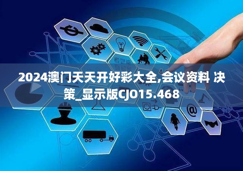 2024澳门天天开好彩大全,会议资料 决策_显示版CJO15.468