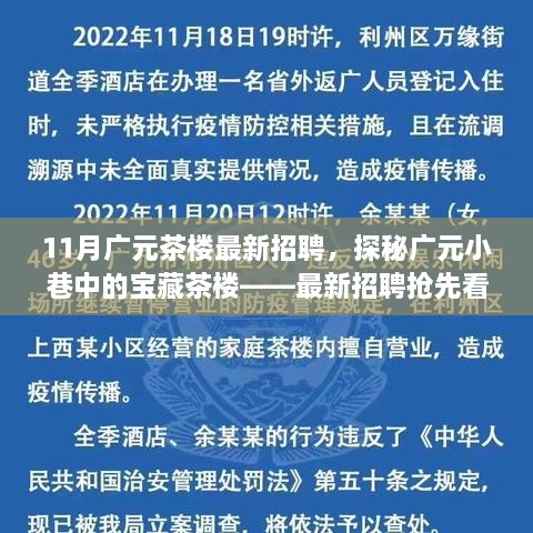 广元茶楼招聘探秘，最新职位抢先看！
