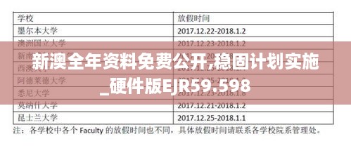 新澳全年资料免费公开,稳固计划实施_硬件版EJR59.598