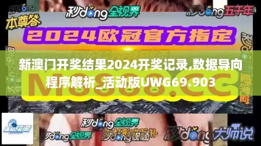 新澳门开奖结果2024开奖记录,数据导向程序解析_活动版UWG69.903