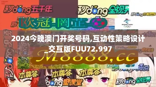 2024今晚澳门开奖号码,互动性策略设计_交互版FUU72.997