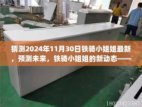 铁骑小姐姐未来展望，预测铁骑小姐姐新动态至2024年11月30日的新发展动态