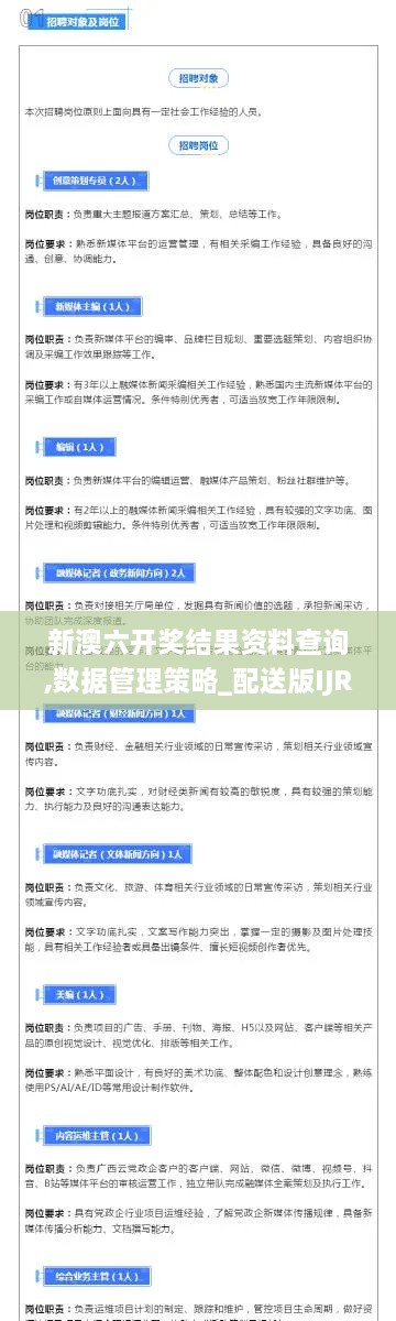 新澳六开奖结果资料查询,数据管理策略_配送版IJR5.643