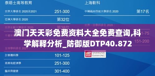 澳门天天彩免费资料大全免费查询,科学解释分析_防御版DTP40.872