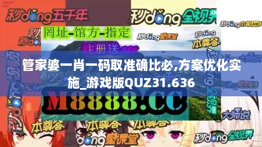 管家婆一肖一码取准确比必,方案优化实施_游戏版QUZ31.636