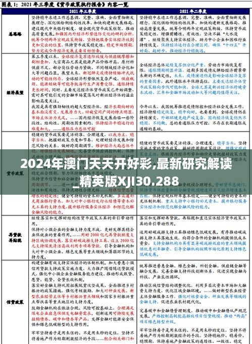 2024年澳门天天开好彩,最新研究解读_精英版XJI30.288